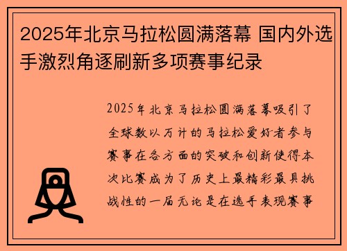 2025年北京马拉松圆满落幕 国内外选手激烈角逐刷新多项赛事纪录