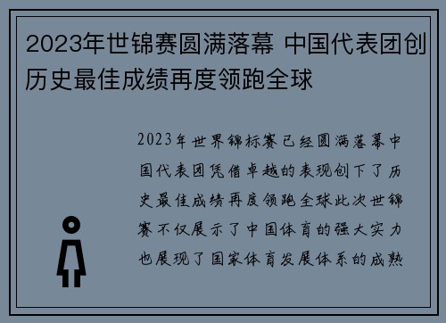 2023年世锦赛圆满落幕 中国代表团创历史最佳成绩再度领跑全球