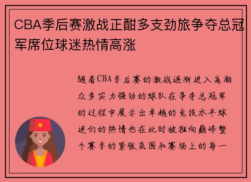 CBA季后赛激战正酣多支劲旅争夺总冠军席位球迷热情高涨